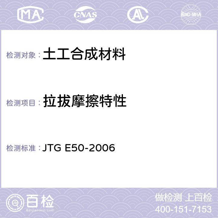 拉拔摩擦特性 JTG E50-2006 公路工程土工合成材料试验规程(附勘误单)