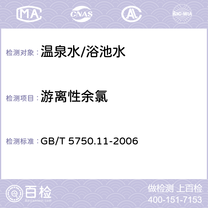 游离性余氯 生活饮用水标准检验方法消毒剂指标 GB/T 5750.11-2006