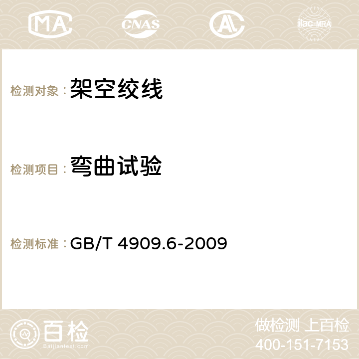 弯曲试验 裸电线试验方法 第6部分：弯曲试验-单向弯曲 GB/T 4909.6-2009 3~6