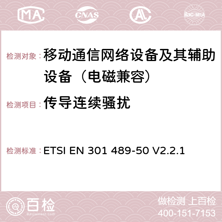 传导连续骚扰 无线电设备电磁兼容标准 第50部分：蜂窝通信基站、直放站和辅助设备；覆盖2014/53/EU指令3.1(b)章节基本要求的协调标准 ETSI EN 301 489-50 V2.2.1 8.3
8.4
8.7