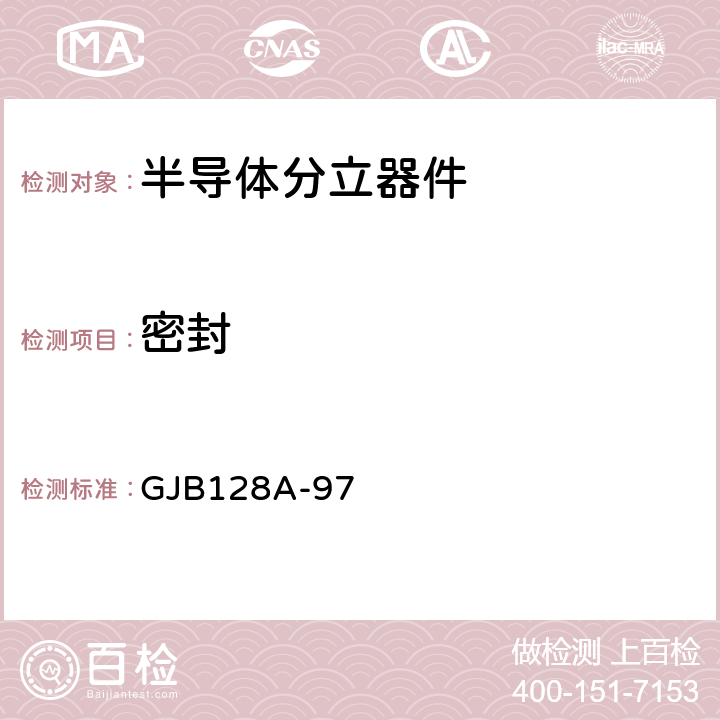 密封 半导体分立器件试验方法 GJB128A-97 方法1071条件H1和C