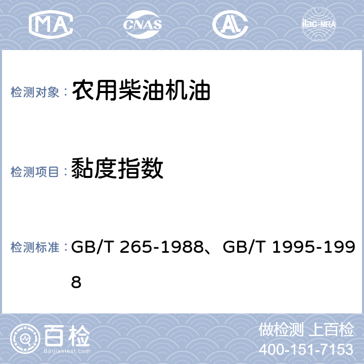黏度指数 石油产品运动粘度测定法和动力粘度计算法、石油产品粘度指数计算法 GB/T 265-1988、GB/T 1995-1998
