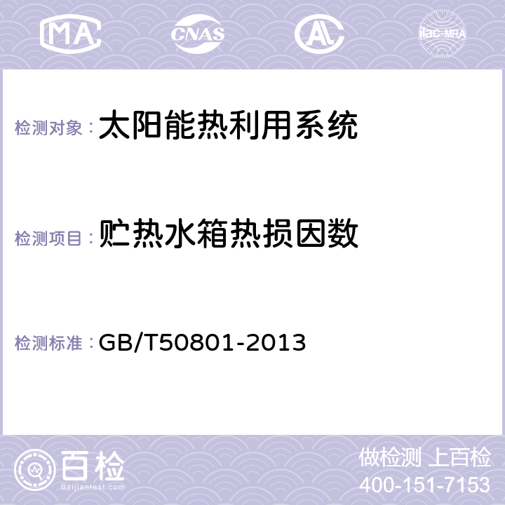 贮热水箱热损因数 可再生能源建筑应用工程评价标准 GB/T50801-2013 第4.2.10条