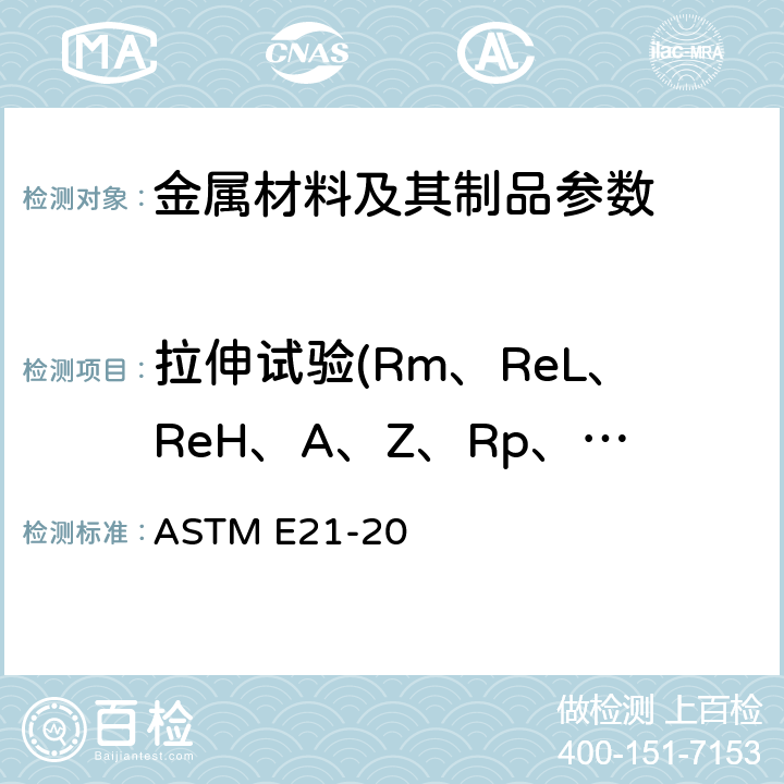 拉伸试验(Rm、ReL、ReH、A、Z、Rp、Rt） ASTM E21-20 金属材料高温拉伸试验的标准试验方法 ASTM E21-20