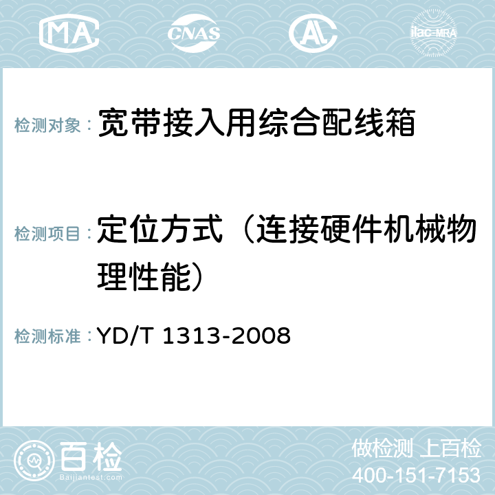 定位方式（连接硬件机械物理性能） 宽带接入用综合配线箱 YD/T 1313-2008 5.9.3.1