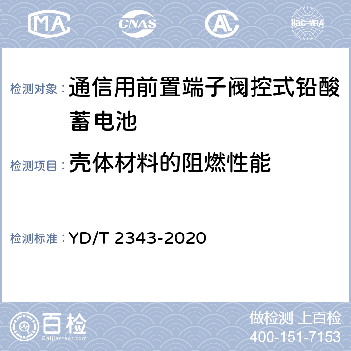 壳体材料的阻燃性能 通信用前置端子阀控式铅酸蓄电池 YD/T 2343-2020 6.5