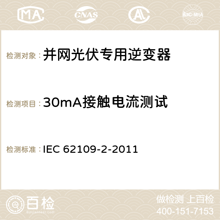 30mA接触电流测试 《光伏发电系统功率转换器的安全性—第2部分：逆变器的特殊要求》 IEC 62109-2-2011 4.8.3.2