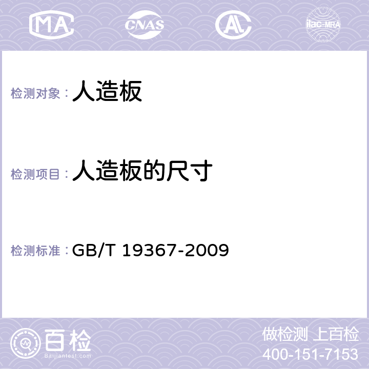 人造板的尺寸 人造板的尺寸測定 GB/T 19367-2009 8