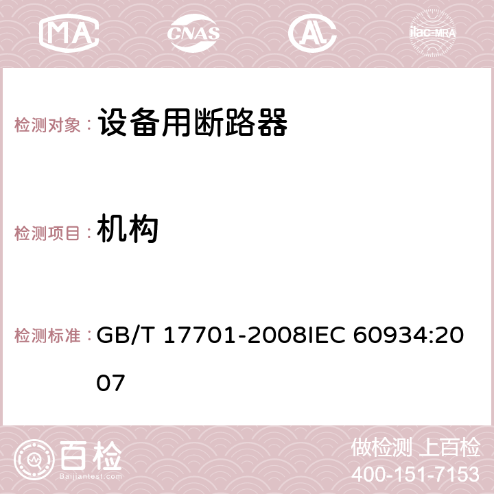 机构 设备用断路器 GB/T 17701-2008IEC 60934:2007