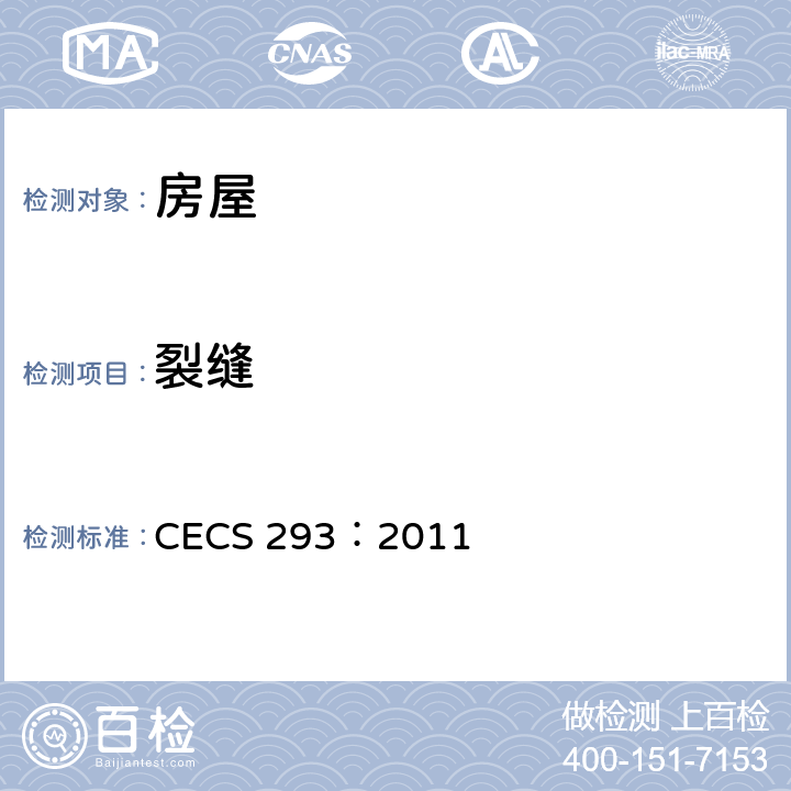 裂缝 《房屋裂缝检测与处理技术规程》 CECS 293：2011 (4)