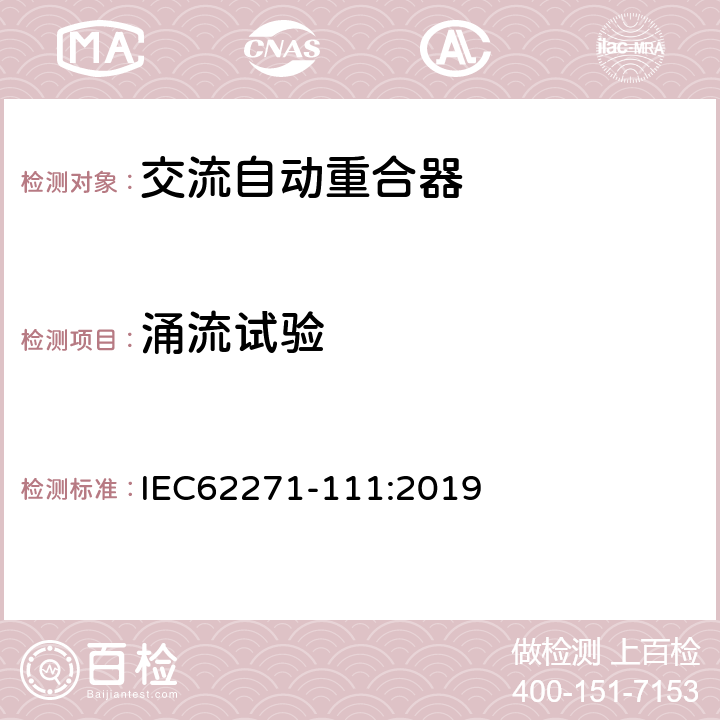 涌流试验 高压开关设备和控制设备 第111部分：交流38kV以下系统自动重合器和故障断路器 IEC62271-111:2019 7.107