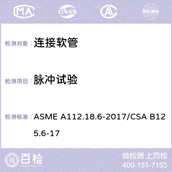 脉冲试验 连接软管 ASME A112.18.6-2017/CSA B125.6-17 5.2