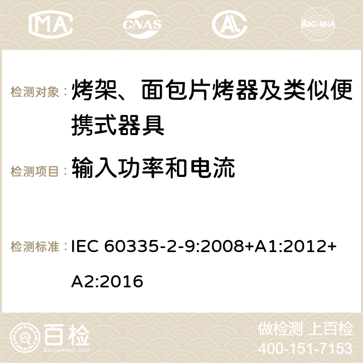 输入功率和电流 家用和类似用途电器的安全 烤架、面包片烤器及类似便携式器具的特殊要求 IEC 60335-2-9:2008+A1:2012+A2:2016 10