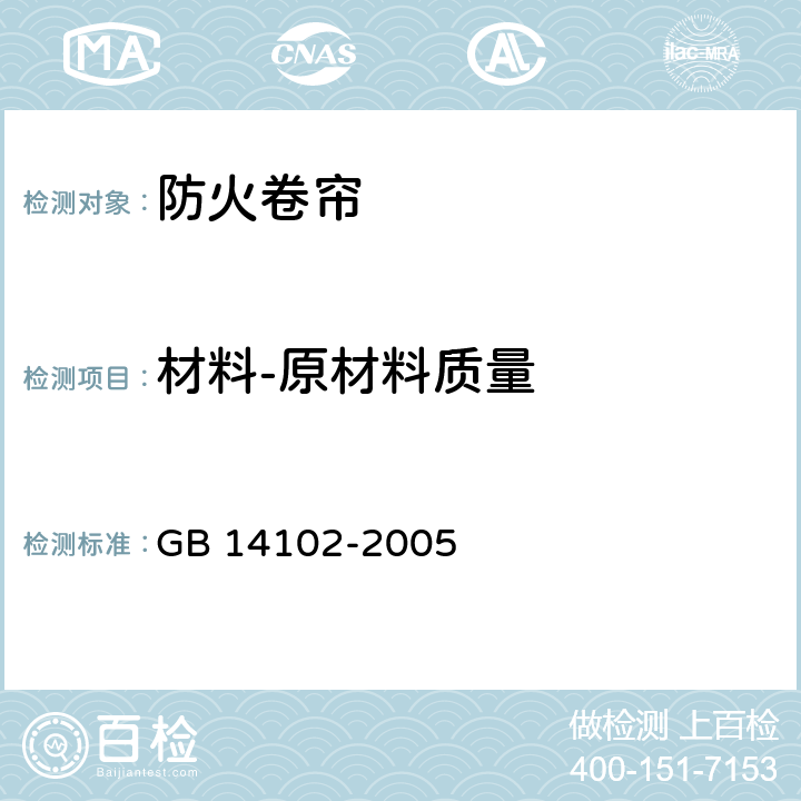 材料-原材料质量 防火卷帘 GB 14102-2005 7.2.1