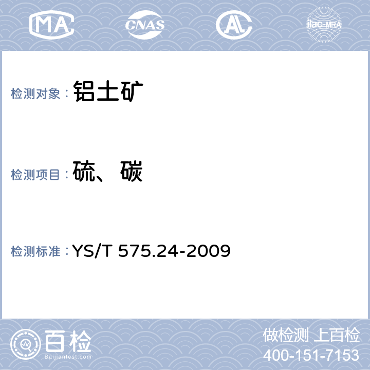 硫、碳 铝土矿石化学分析方法 第24部分:碳和硫含量的测定 红外吸收法 YS/T 575.24-2009