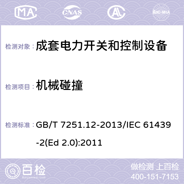 机械碰撞 低压成套开关设备和控制设备 第1部分:总则 GB/T 7251.12-2013/IEC 61439-2(Ed 2.0):2011 /10.2.6/10.2.6