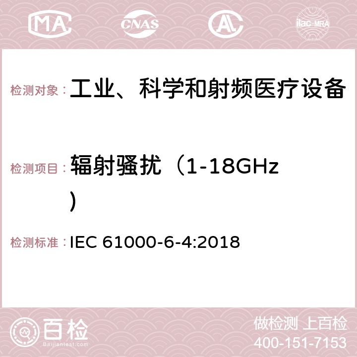 辐射骚扰（1-18GHz) 电磁兼容 6-4章 通用标准 工业区电磁骚扰标准 IEC 61000-6-4:2018 7