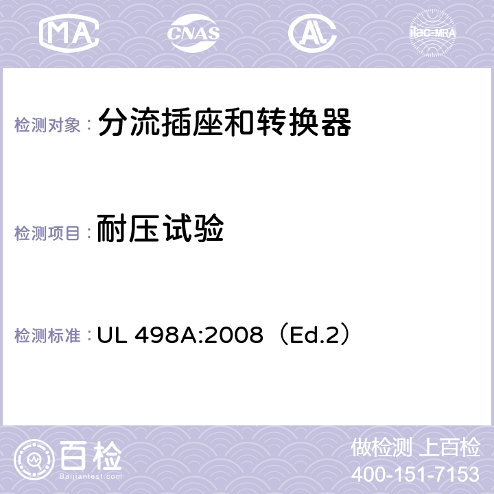 耐压试验 分流插座和转换器 UL 498A:2008（Ed.2） 24