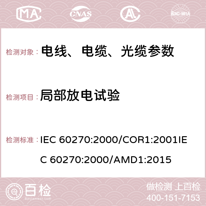 局部放电试验 高电压试验技术-局部放电测量 IEC 60270:2000/COR1:2001
IEC 60270:2000/AMD1:2015