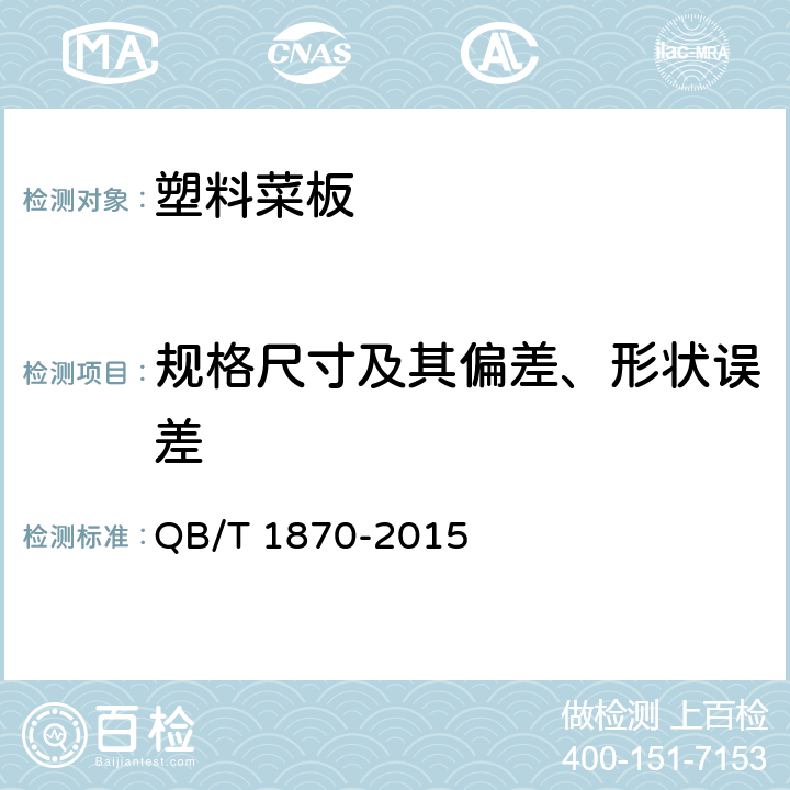 规格尺寸及其偏差、形状误差 塑料菜板 QB/T 1870-2015 6.7,6.8