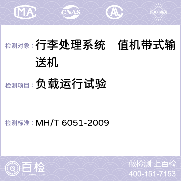负载运行试验 行李处理系统　值机带式输送机 MH/T 6051-2009