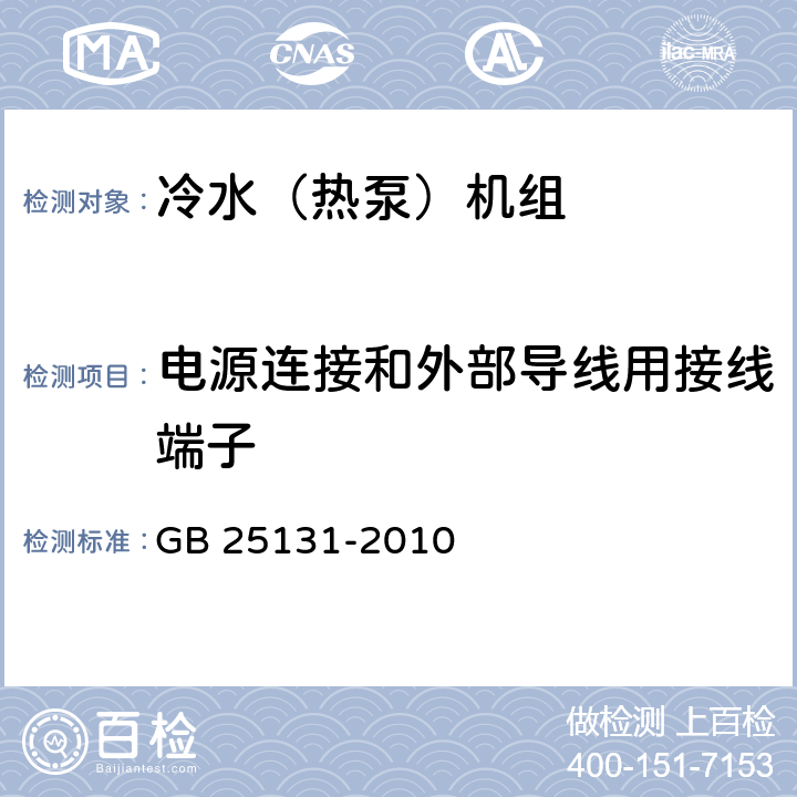 电源连接和外部导线用接线端子 《蒸气压缩循环冷水（热泵）机组 安全要求》 GB 25131-2010 4.4.7, 5.4.7