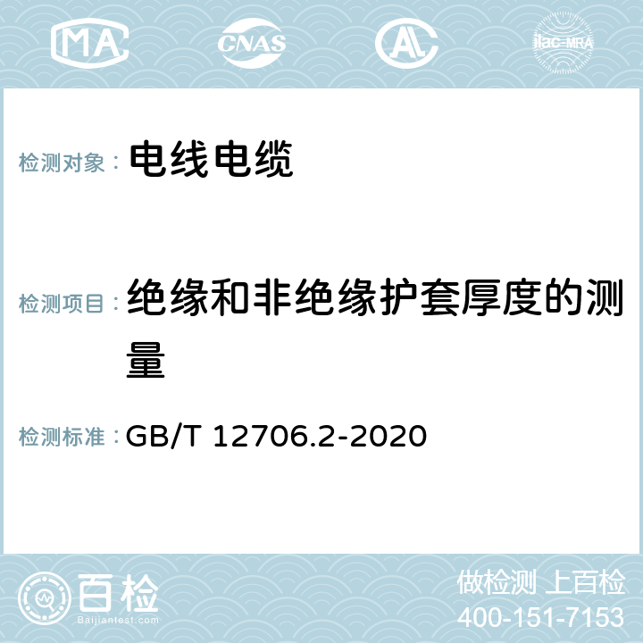 绝缘和非绝缘护套厚度的测量 额定电压1kV(Um=1.2kV)到35kV(Um=40.5kV)挤包绝缘电力电缆及附件 第2部分:额定电压6kV(Um=7.2kV)到30kV(Um=36kV)电缆 GB/T 12706.2-2020 17.5