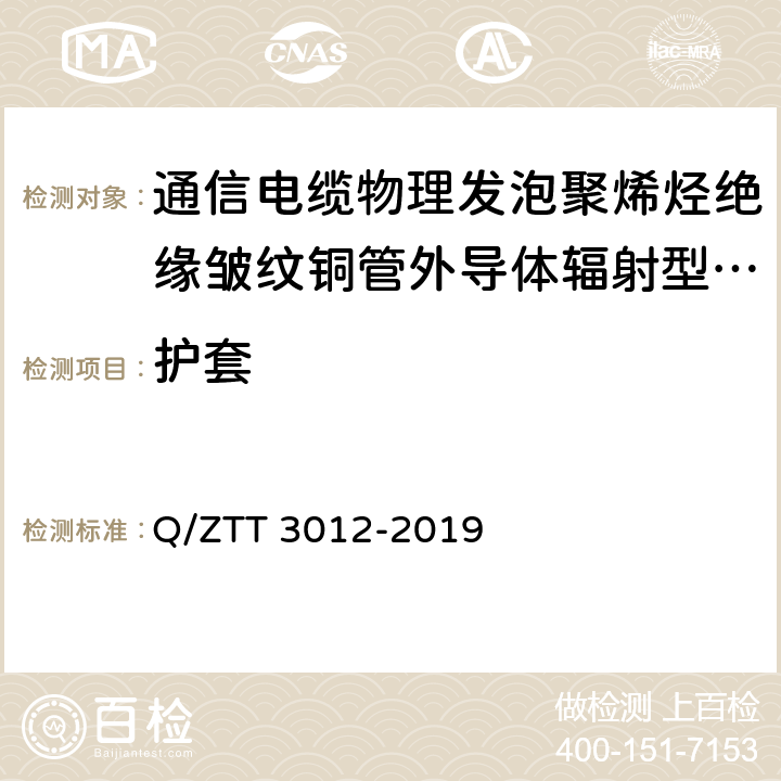 护套 T 3012-2019 1700MHz-3700MHz低损耗辐射型漏泄电缆技术要 Q/ZT 4.5