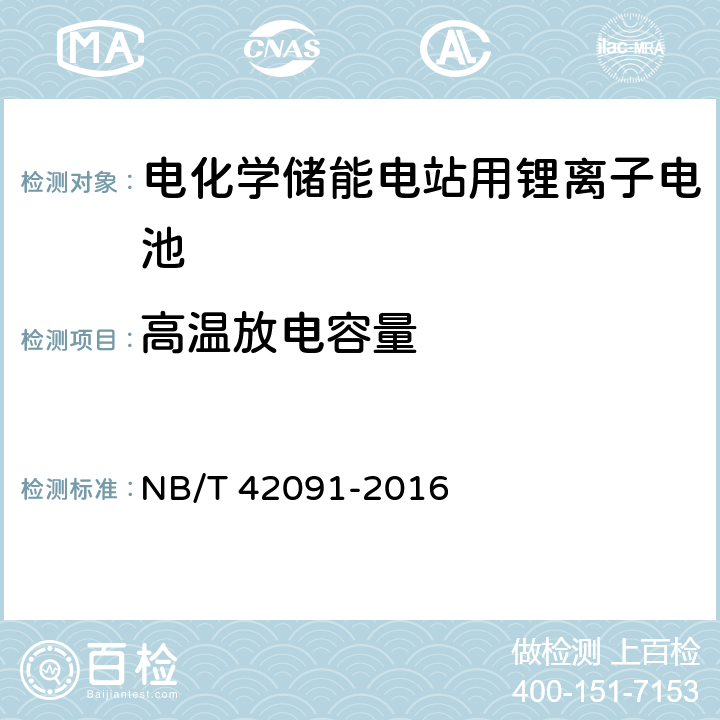 高温放电容量 NB/T 42091-2016 电化学储能电站用锂离子电池技术规范