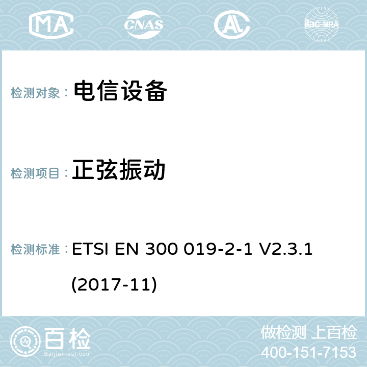 正弦振動 環境工程 電信設備環境條件和環境試驗 第2-1部分： 環境試驗方法 貯存 ETSI EN 300 019-2-1 V2.3.1 (2017-11)