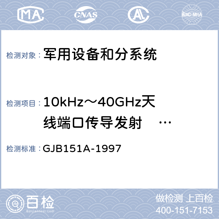 10kHz～40GHz天线端口传导发射     CE106 军用设备和分系统电磁发射和敏感度要求 GJB151A-1997 5.3.3