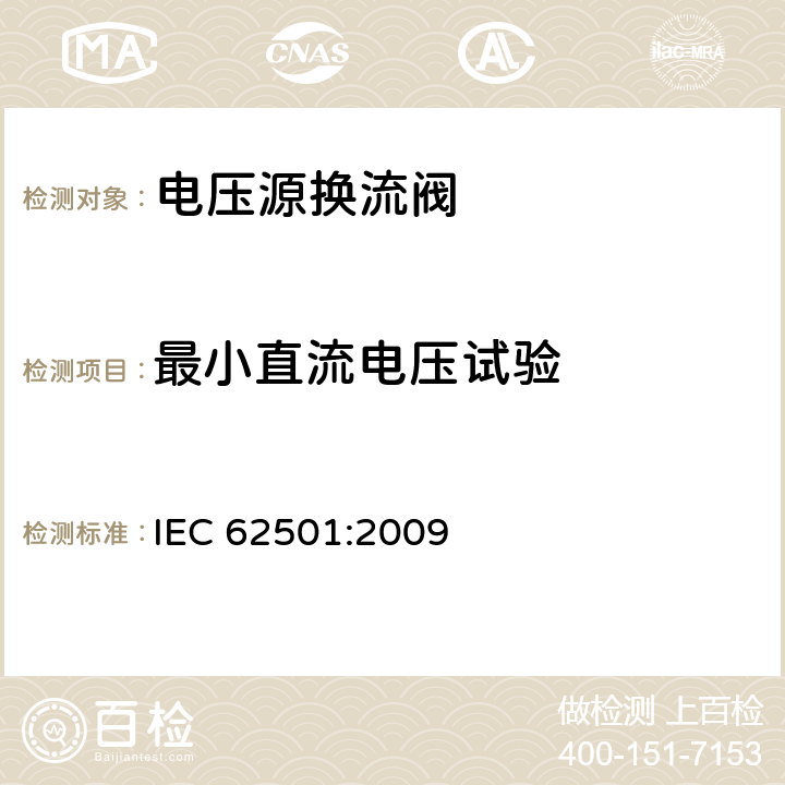 最小直流电压试验 高电压直流输电(HVDC)用电压源换流器(VSC)电子管.电气测试 IEC 62501:2009 6.6