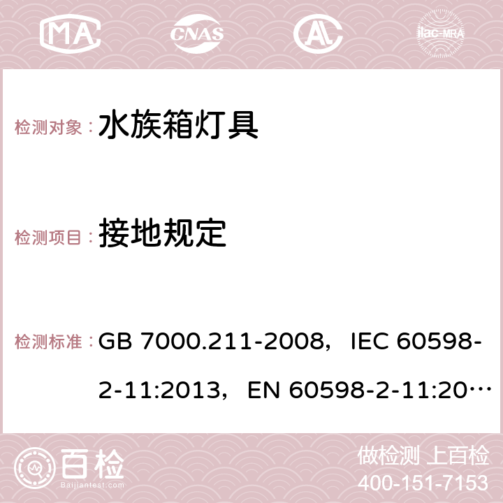 接地规定 灯具 第2-11部分 特殊要求水族箱灯具 GB 7000.211-2008，IEC 60598-2-11:2013，EN 60598-2-11:2013 11.9