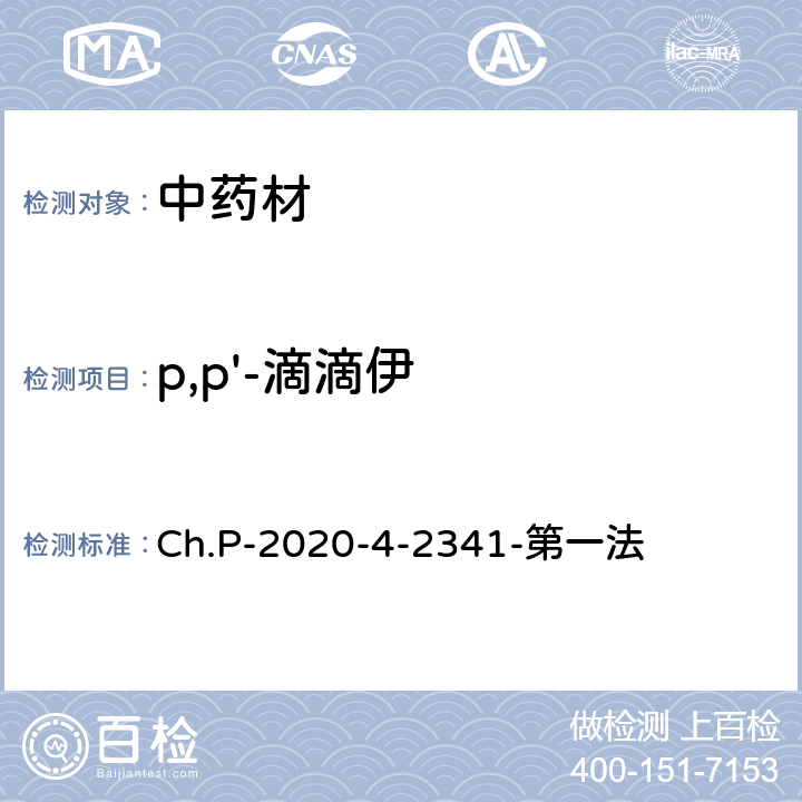p,p'-滴滴伊 中华人民共和国药典 2020年版 四部 2341农药残留量测定法 第一法 有机氯类农药残留量测定法-色谱法 Ch.P-2020-4-2341-第一法