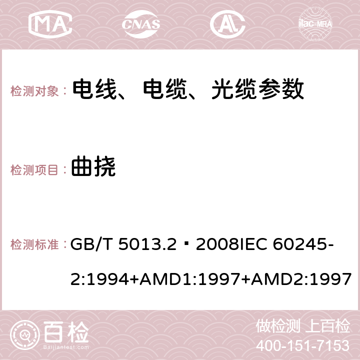 曲挠 额定电压450/750V及以下橡皮绝缘电缆 第2部分：试验方法 GB/T 5013.2—2008
IEC 60245-2:1994+AMD1:1997+AMD2:1997