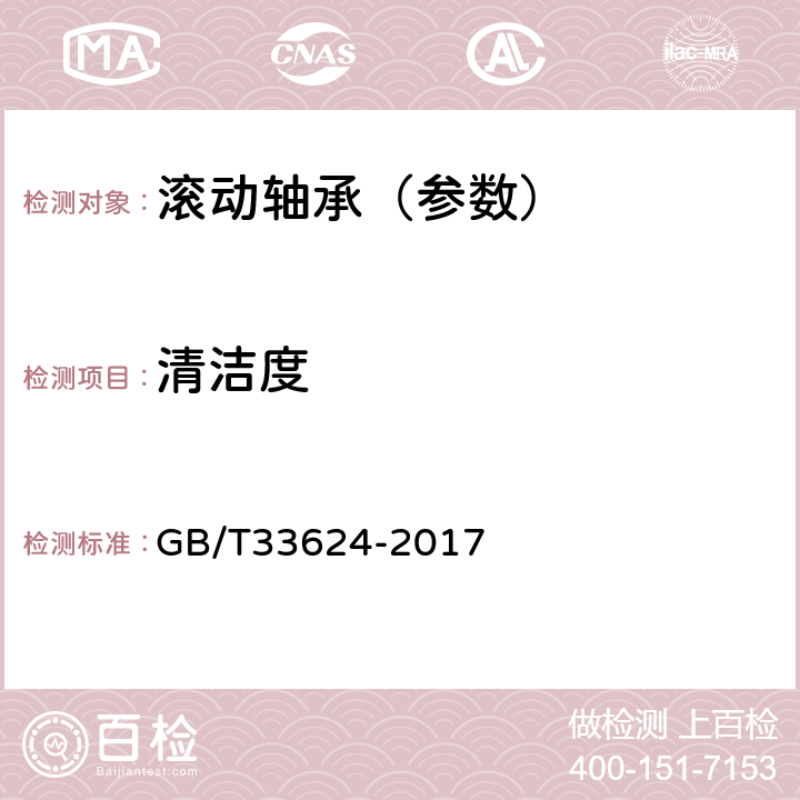 清洁度 滚动轴承 清洁度测量及评定方法 GB/T33624-2017