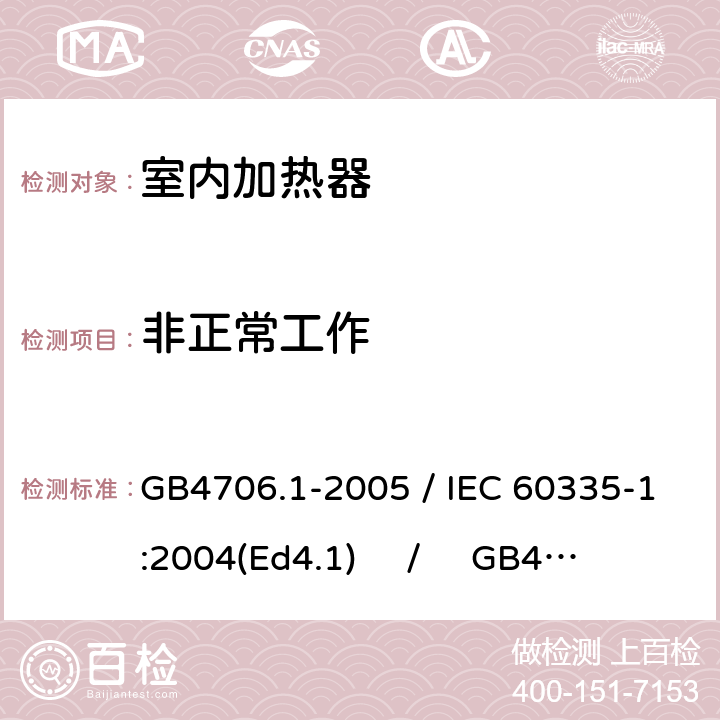 非正常工作 家用和类似用途电器的安全 第一部分：通用要求 / 家用和类似用途电器的安全 第二部分：室内加热器的特殊要求 GB4706.1-2005 / IEC 60335-1:2004(Ed4.1) / GB4706.23-2007 / IEC 60335-2-30:2004(Ed4.1) 19