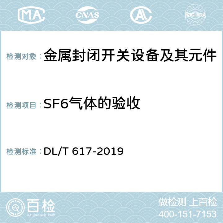 SF6气体的验收 气体绝缘金属封闭开关设备技术条件 DL/T 617-2019 7.106