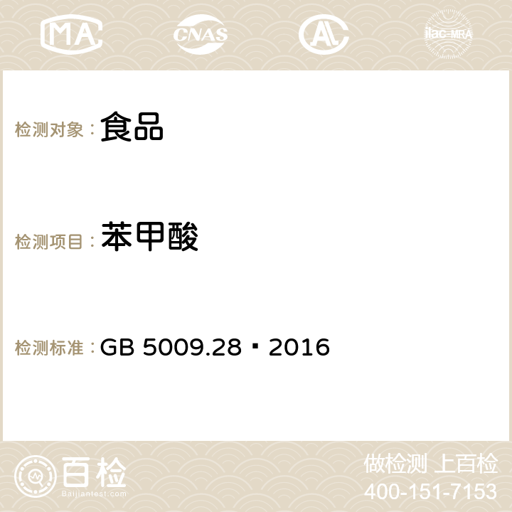 苯甲酸 食品安全国家标准 食品中苯甲酸、山梨酸和糖精钠的测定 GB 5009.28–2016