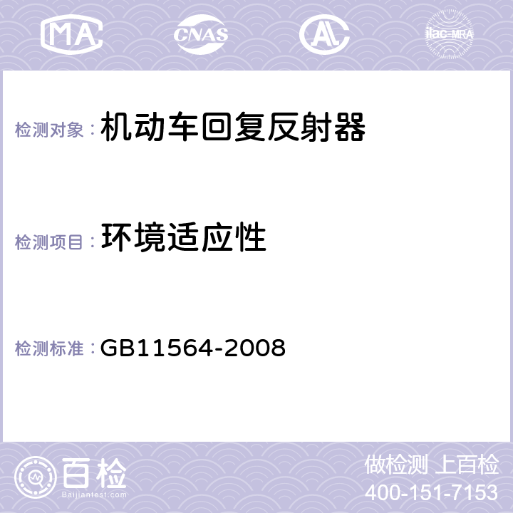 环境适应性 机动车回复反射器 GB11564-2008 4.5,5.5