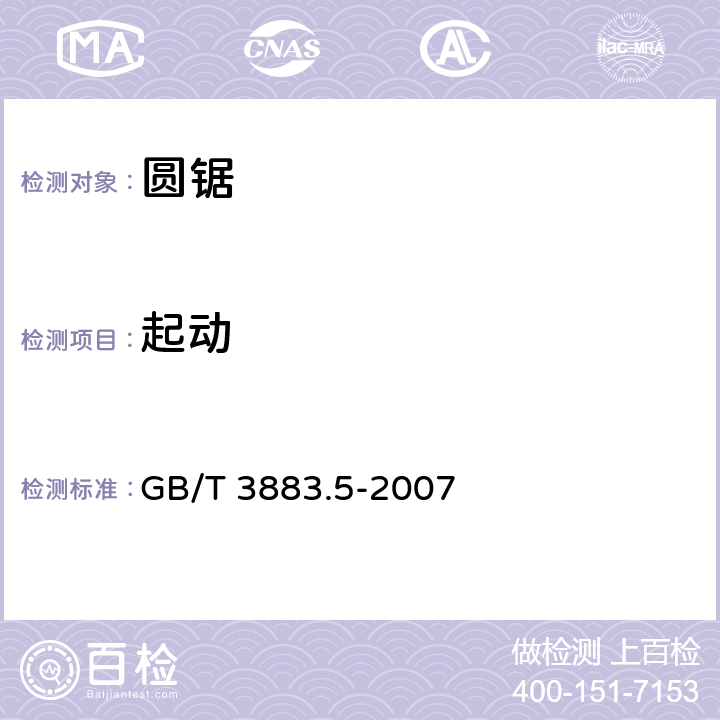 起動 手持式電動工具的安全第二部分：圓鋸的專用要求 GB/T 3883.5-2007 10