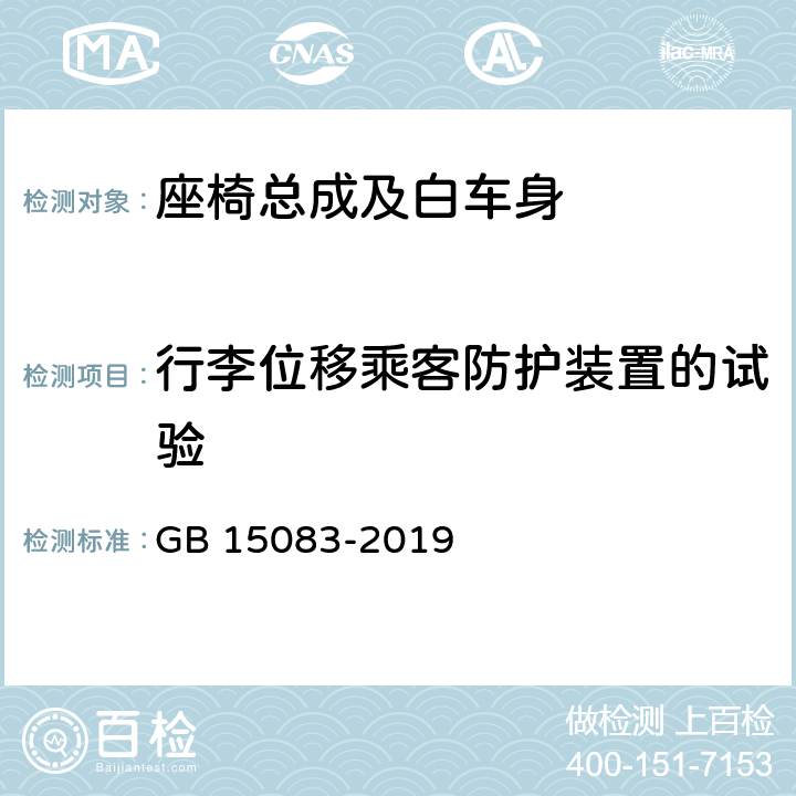 行李位移乘客防护装置的试验 汽车座椅、座椅固定装置及头枕强度要求和试验方法 GB 15083-2019 4.11、附录B