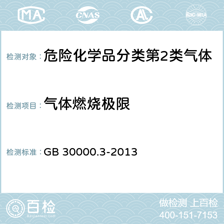 气体燃烧极限 化学品分类和标签规范 第3部分 易燃气体 GB 30000.3-2013