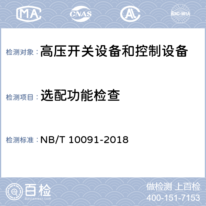 选配功能检查 NB/T 10091-2018 高压开关设备温度在线监测装置技术规范