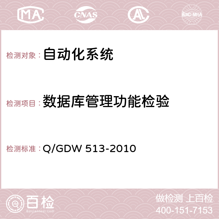 数据库管理功能检验 Q/GDW 513-2010 配电自动化主站系统功能规范  5.1.2
