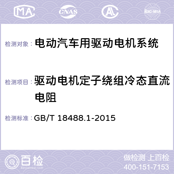 驱动电机定子绕组冷态直流电阻 电动汽车用驱动电机系统 第1部分:技术条件 GB/T 18488.1-2015 5.2.6