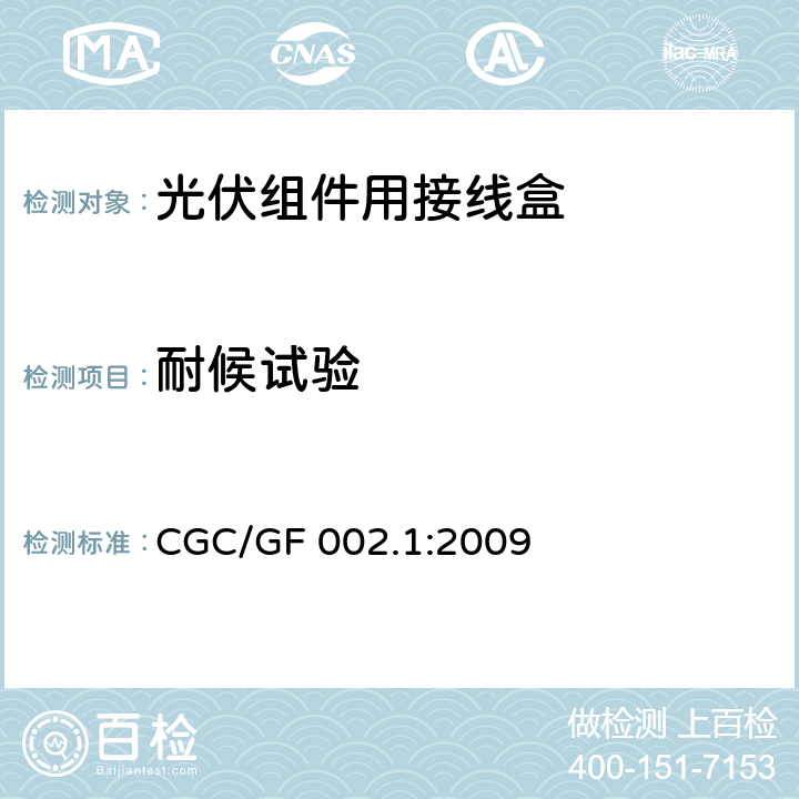 耐候试验 《地面用太阳电池组件主要部件技术条件 第1部分：接线盒》 CGC/GF 002.1:2009 条款 5.3.11