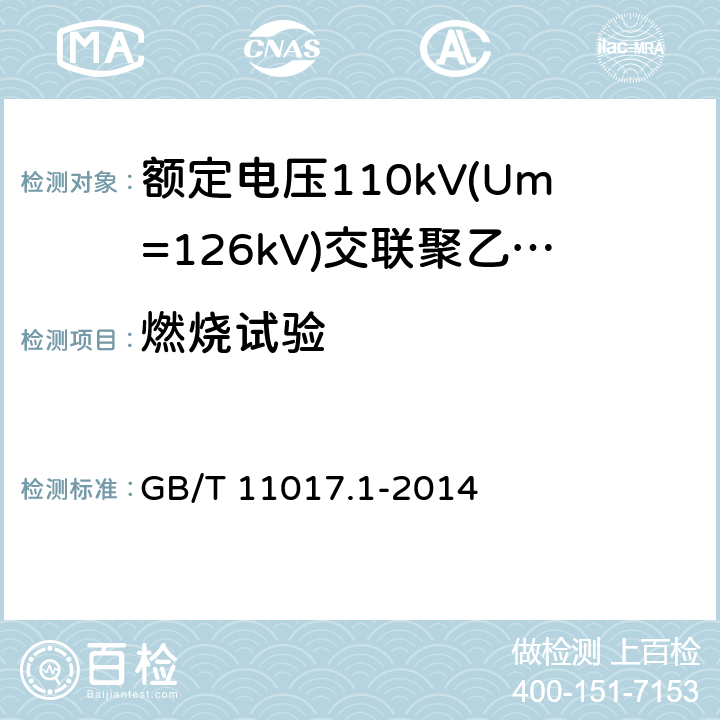 燃烧试验 额定电压110kV(Um=126kV)交联聚乙烯绝缘电力电缆及其附件 第1部分：试验方法和要求 GB/T 11017.1-2014 12.5.13