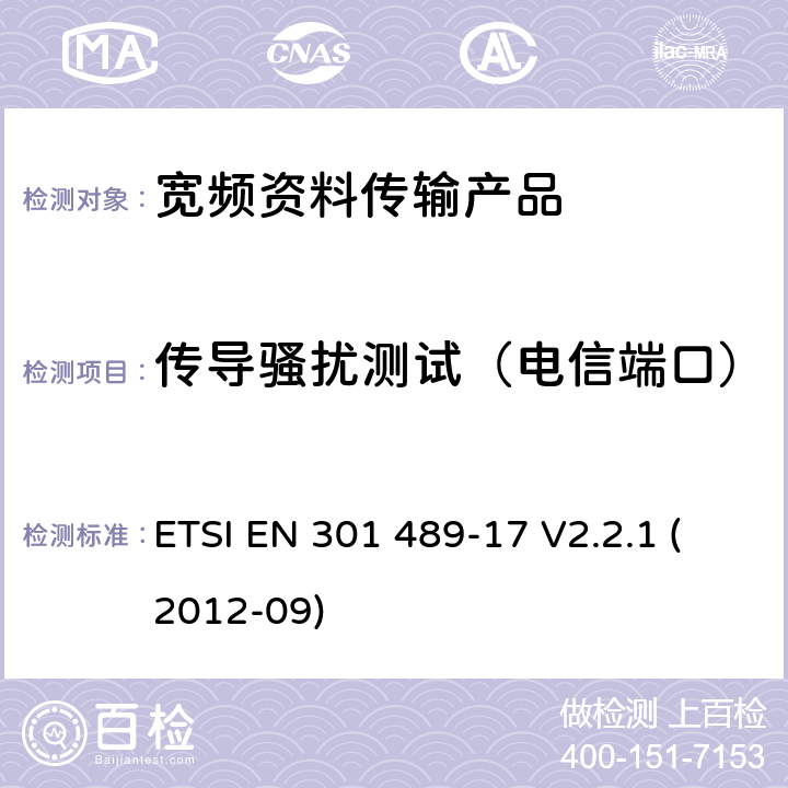 传导骚扰测试（电信端口） 电磁兼容性和射频频谱问题（ERM）; 射频设备和服务的电磁兼容性（EMC）标准;第17部分:宽频资料传输产品电磁兼容要求 ETSI EN 301 489-17 V2.2.1 (2012-09) 7.1