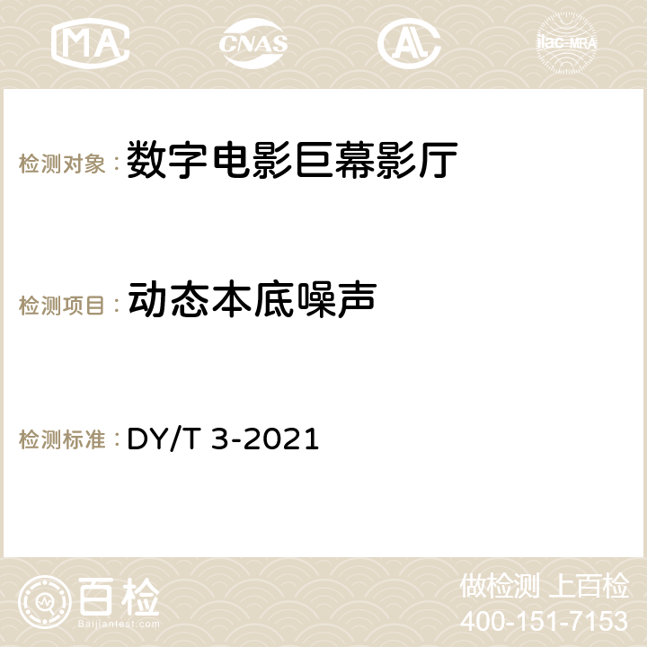 动态本底噪声 DY/T 3-2021 数字电影巨幕影厅技术要求和测量方法 DY/T 3-2020 4.5表5